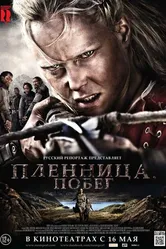 Пленница. Побег 2012 постер