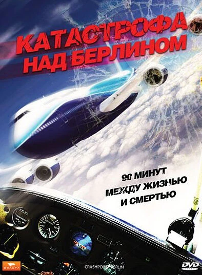 Постер Катастрофа над Берлином 2009