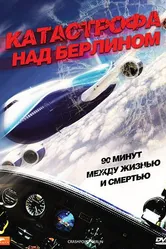 Катастрофа над Берлином 2009 постер
