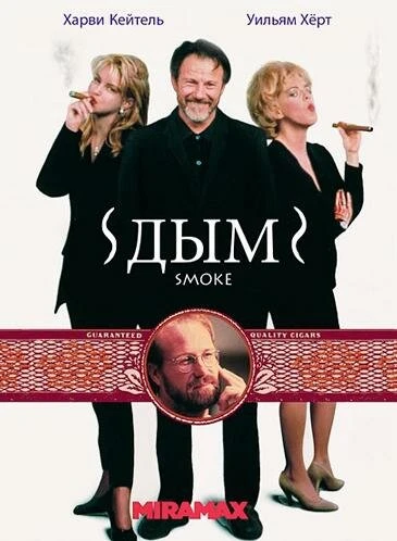 Постер Дым 1994