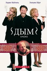 Дым 1994 постер
