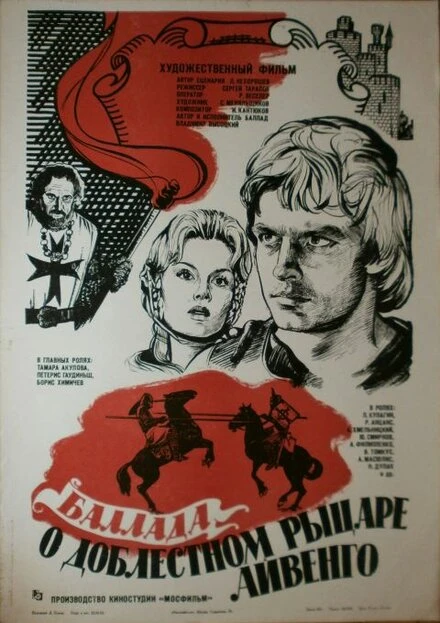 Постер Баллада о доблестном рыцаре Айвенго 1982