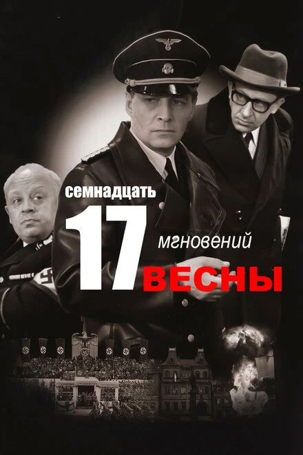 Постер Семнадцать мгновений весны 1973
