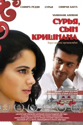 Сурья, сын Кришнана 2008 постер