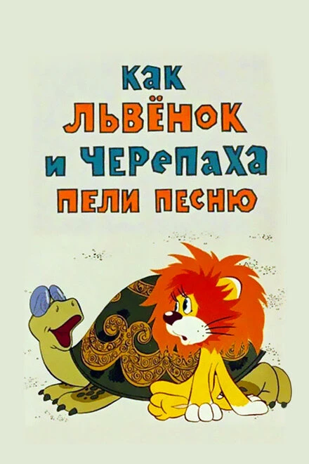 Постер Как львенок и черепаха пели песню 1974