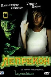 Лепрекон 1993 постер