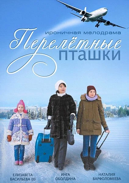 Постер Перелётные пташки 2013