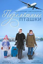 Перелётные пташки 2013 постер
