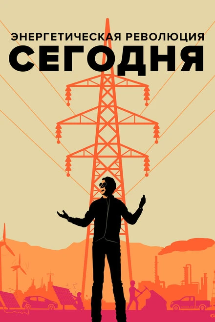 Постер Энергетическая революция сегодня 2017
