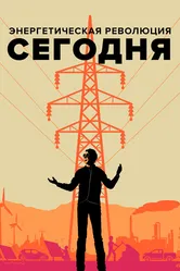 Энергетическая революция сегодня 2017 постер