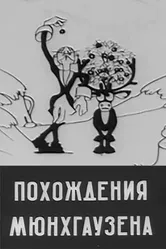 Похождения Мюнхгаузена 1929 постер