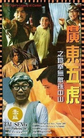 Постер Guang Dong wu hu: Tie quan wu di Sun Zhong Shan
