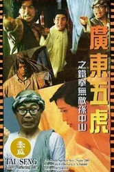 Guang Dong wu hu: Tie quan wu di Sun Zhong Shan постер