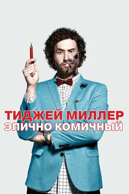 Постер ТиДжей Миллер. Эпично комичный 2017