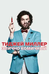 ТиДжей Миллер. Эпично комичный 2017 постер