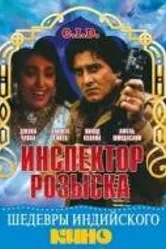 Инспектор розыска 1990 постер