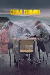 Слепые свидания 2013 постер