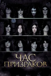 Час призраков 2012 постер