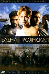 Елена Троянская 2003 постер