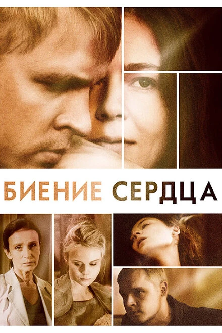 Постер Биение сердца 2011