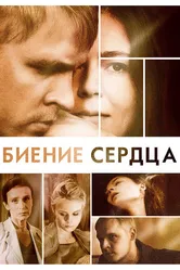 Биение сердца 2011 постер