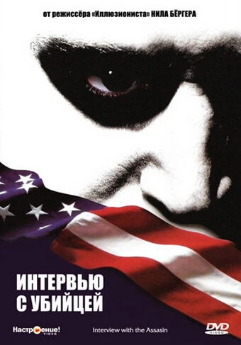 Постер Интервью с убийцей 2002