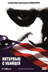 Интервью с убийцей 2002 постер