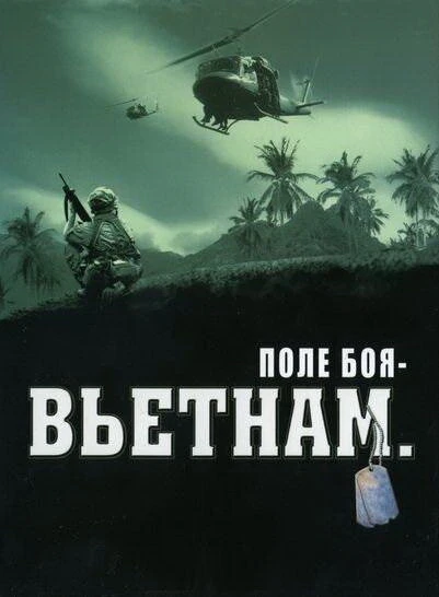 Постер Поле боя: Вьетнам 2004