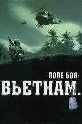 Поле боя: Вьетнам 2004 постер