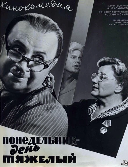 Постер Понедельник — день тяжелый 1963