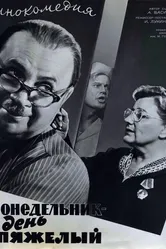 Понедельник — день тяжелый 1963 постер