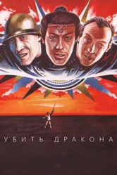 Убить дракона 1988 постер