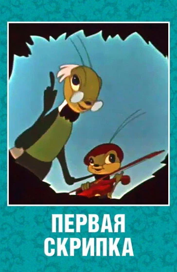 Постер Первая скрипка 1958