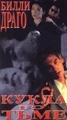 Постер Кукла во тьме 1997