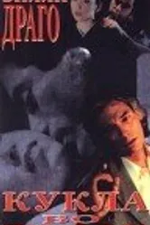 Кукла во тьме 1997 постер