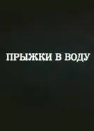 Олимпиада-80. Прыжки в воду 1980 постер