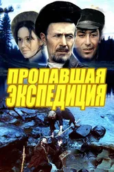 Пропавшая экспедиция 1975 постер