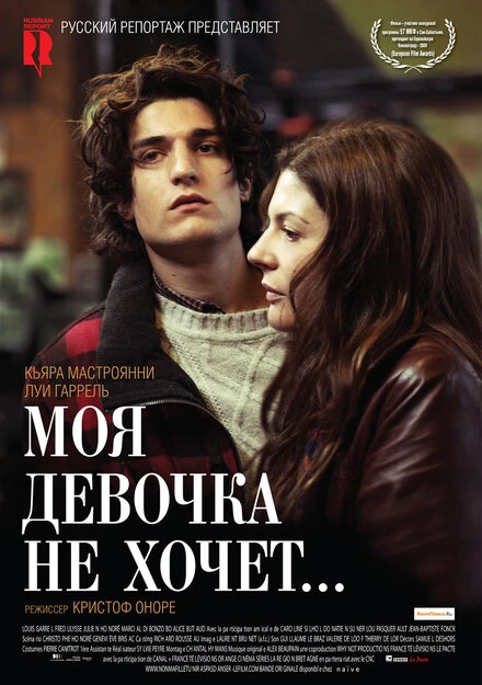 Постер Моя девочка не хочет... 2009