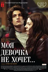 Моя девочка не хочет... 2009 постер