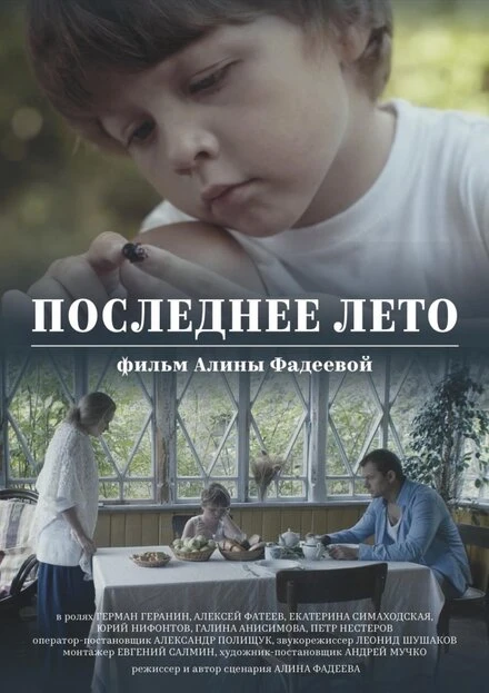 Постер Последнее лето 2017