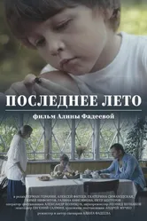 Последнее лето 2017 постер