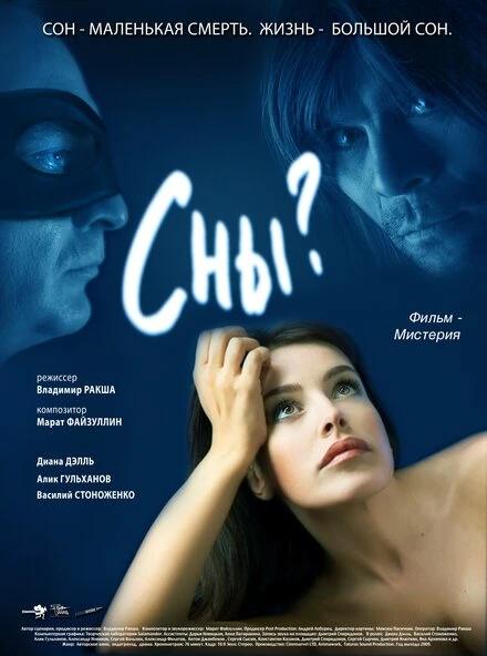 Постер Сны? 2009