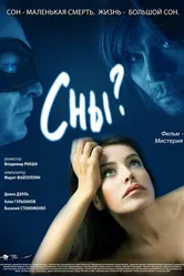 Сны? 2009 постер