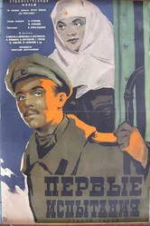 Первые испытания 1960 постер