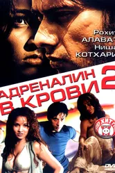 Адреналин в крови 2 2006 постер