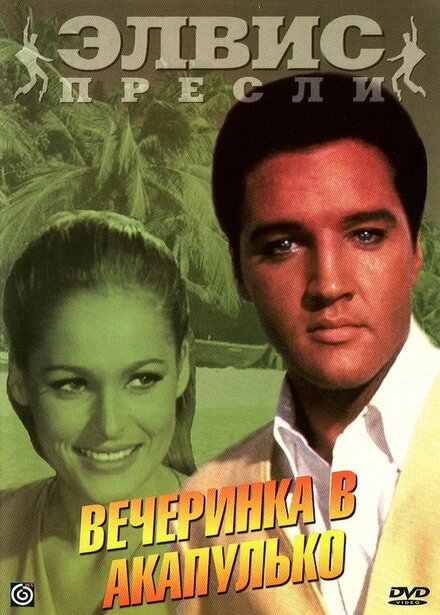 Постер Вечеринка в Акапулько 1963