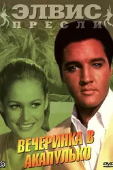 Вечеринка в Акапулько 1963 постер