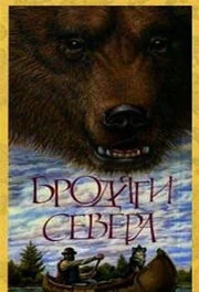 Постер Бродяги Севера 1983