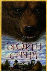 Бродяги Севера 1983 постер