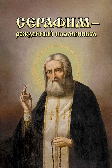 Постер Серафим — рожденный пламенным 2006